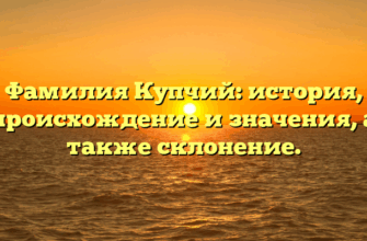 Фамилия Купчий: история, происхождение и значения, а также склонение. Фамилия Купчий: история, происхождение и значения, а также склонение.