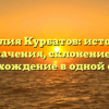 Фамилия Курбатов: история и значения, склонение и происхождение в одной статье