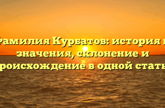 Фамилия Курбатов: история и значения, склонение и происхождение в одной статье Фамилия Курбатов: история и значения, склонение и происхождение в одной статье
