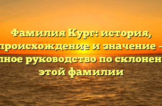 Фамилия Кург: история, происхождение и значение — полное руководство по склонению этой фамилии Фамилия Кург: история, происхождение и значение — полное руководство по склонению этой фамилии