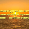 Фамилия Кургенян: история, происхождение и правильное склонение — полное руководство
