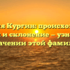 Фамилия Кургин: происхождение, история и склонение — узнайте все о значении этой фамилии!