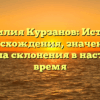 Фамилия Курзанов: История происхождения, значения и правила склонения в настоящее время