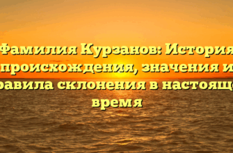 Фамилия Курзанов: История происхождения, значения и правила склонения в настоящее время Фамилия Курзанов: История происхождения, значения и правила склонения в настоящее время