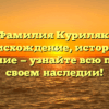 Фамилия Куриляк: происхождение, история и склонение — узнайте всю правду о своем наследии!