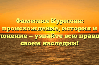 Фамилия Куриляк: происхождение, история и склонение — узнайте всю правду о своем наследии! Фамилия Куриляк: происхождение, история и склонение — узнайте всю правду о своем наследии!