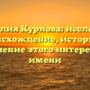 Фамилия Курлова: исследуем происхождение, историю и склонение этого интересного имени