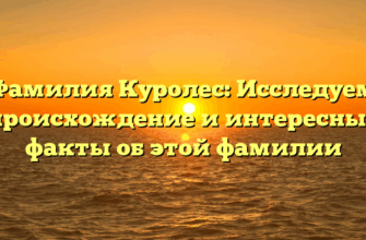Фамилия Куролес: Исследуем происхождение и интересные факты об этой фамилии Фамилия Куролес: Исследуем происхождение и интересные факты об этой фамилии