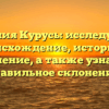 Фамилия Курусь: исследуйте ее происхождение, историю и значение, а также узнайте правильное склонение!