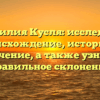 Фамилия Кусля: исследуем происхождение, историю и значение, а также узнаем правильное склонение