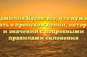 Фамилия Кусов: все, что нужно знать о происхождении, истории и значении с подробными правилами склонения Фамилия Кусов: все, что нужно знать о происхождении, истории и значении с подробными правилами склонения