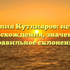 Фамилия Кутлияров: история происхождения, значение и правильное склонение