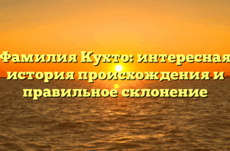 Фамилия Кухто: интересная история происхождения и правильное склонение Фамилия Кухто: интересная история происхождения и правильное склонение