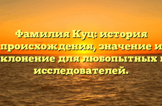 Фамилия Куц: история происхождения, значение и склонение для любопытных и исследователей. Фамилия Куц: история происхождения, значение и склонение для любопытных и исследователей.