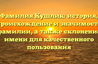 Фамилия Кушлик: история, происхождение и значимость фамилии, а также склонение имени для качественного пользования Фамилия Кушлик: история, происхождение и значимость фамилии, а также склонение имени для качественного пользования