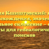 Фамилия Кшиштовский: история происхождения, значение и правильное склонение — обзор и советы для генеалогических поисков