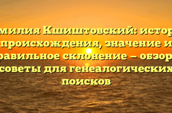 Фамилия Кшиштовский: история происхождения, значение и правильное склонение — обзор и советы для генеалогических поисков Фамилия Кшиштовский: история происхождения, значение и правильное склонение — обзор и советы для генеалогических поисков
