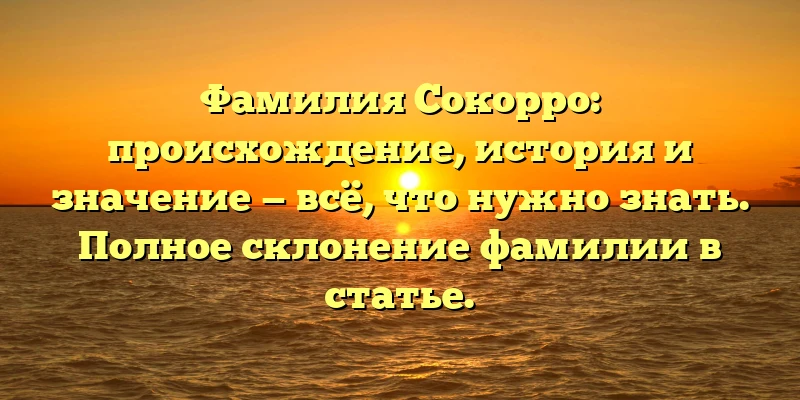 Фамилия Сокорро: происхождение, история и значение — всё, что нужно знать. Полное склонение фамилии в статье. Фамилия Сокорро: происхождение, история и значение — всё, что нужно знать. Полное склонение фамилии в статье.