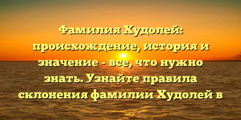 Фамилия Худолей: происхождение, история и значение - все, что нужно знать. Узнайте правила склонения фамилии Худолей в нашей статье. Фамилия Худолей: происхождение, история и значение - все, что нужно знать. Узнайте правила склонения фамилии Худолей в нашей статье.