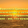 Фамилия Цапенко: происхождение и история, значимость и правильное склонение – все, что нужно знать
