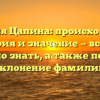 Фамилия Цапина: происхождение, история и значение — все, что нужно знать, а также полное склонение фамилии