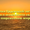 Фамилия Царевский: история, значения и особенности склонения в современном мире