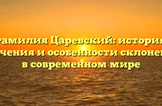 Фамилия Царевский: история, значения и особенности склонения в современном мире Фамилия Царевский: история, значения и особенности склонения в современном мире