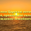 Фамилия Царская: история и значения, правильное склонение и происхождение семейного имени