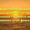 Фамилия Царьков: происхождение, история и значение — узнайте все о склонении этой фамилии