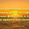 Фамилия Цветикова: исследуем происхождение, историю и значение фамилии, а также узнаем правильное склонение