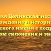 Фамилия Целинская: исследуем происхождение и историю этого интересного имени с подробным разбором склонения и значения