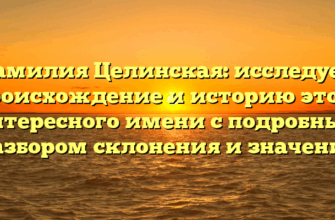 Фамилия Целинская: исследуем происхождение и историю этого интересного имени с подробным разбором склонения и значения Фамилия Целинская: исследуем происхождение и историю этого интересного имени с подробным разбором склонения и значения