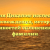 Фамилия Цикалов: исследование происхождения, истории и особенностей склонения этой фамилии