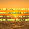 Фамилия Циклер: происхождение и значение, история и склонение фамилии — все, что нужно знать о фамилии Циклер!