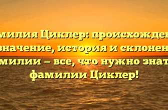 Фамилия Циклер: происхождение и значение, история и склонение фамилии — все, что нужно знать о фамилии Циклер! Фамилия Циклер: происхождение и значение, история и склонение фамилии — все, что нужно знать о фамилии Циклер!