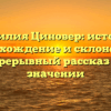 Фамилия Циновер: история, происхождение и склонение — непрерывный рассказ о ее значении