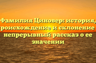 Фамилия Циновер: история, происхождение и склонение — непрерывный рассказ о ее значении Фамилия Циновер: история, происхождение и склонение — непрерывный рассказ о ее значении