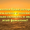 Фамилия Цкая: история, происхождение и описание. Как правильно склонять и значение этой фамилии?