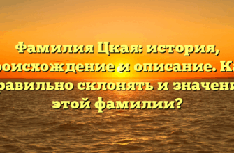 Фамилия Цкая: история, происхождение и описание. Как правильно склонять и значение этой фамилии?