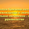 Фамилия Цомаева: история происхождения и значения, правильное склонение – полное руководство