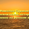 Фамилия Цуранов: происхождение, история и склонение на русском языке