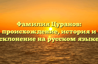 Фамилия Цуранов: происхождение, история и склонение на русском языке