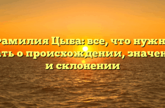 Фамилия Цыба: все, что нужно знать о происхождении, значении и склонении