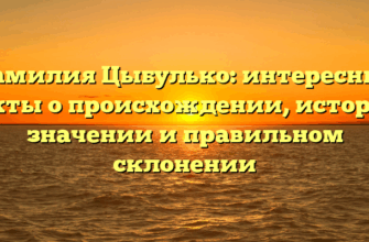Фамилия Цыбулько: интересные факты о происхождении, истории, значении и правильном склонении