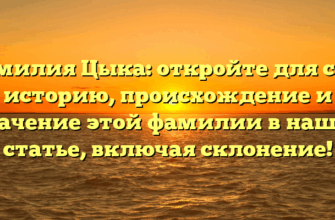 Фамилия Цыка: откройте для себя историю, происхождение и значение этой фамилии в нашей статье, включая склонение! Фамилия Цыка: откройте для себя историю, происхождение и значение этой фамилии в нашей статье, включая склонение!