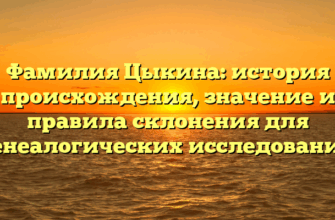 Фамилия Цыкина: история происхождения, значение и правила склонения для генеалогических исследований Фамилия Цыкина: история происхождения, значение и правила склонения для генеалогических исследований