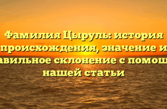 Фамилия Цыруль: история происхождения, значение и правильное склонение с помощью нашей статьи Фамилия Цыруль: история происхождения, значение и правильное склонение с помощью нашей статьи