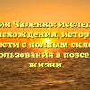 Фамилия Чаленко: исследование происхождения, истории и значимости с полным склонением для использования в повседневной жизни
