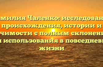 Фамилия Чаленко: исследование происхождения, истории и значимости с полным склонением для использования в повседневной жизни Фамилия Чаленко: исследование происхождения, истории и значимости с полным склонением для использования в повседневной жизни