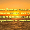Фамилия Чалков: знакомство с происхождением, историей и значением фамилии, а также правила склонения